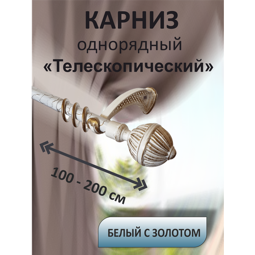 Карниз для штор настенный раздвижной телескопический однорядный 