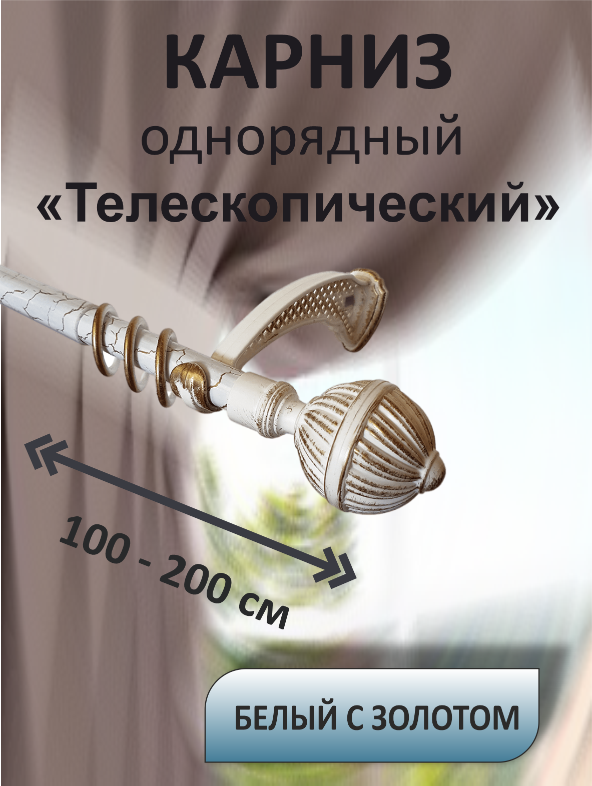 Карниз для штор настенный раздвижной телескопический однорядный "Дубрава" Белый с золотом 1-2 м, для легких штор