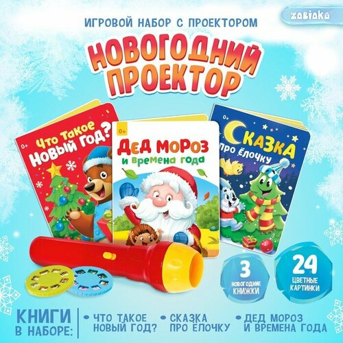 Игровой набор с проектором «Новогодний проектор», свет, 3 сказки