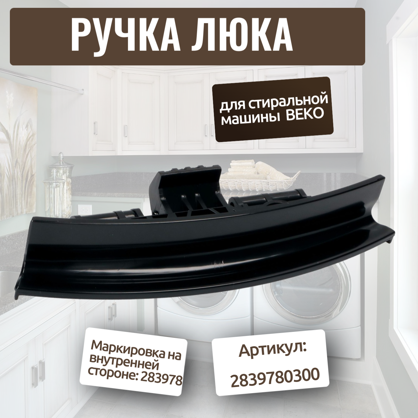 Ручка люка для стиральной машинки BEKO 2839780300