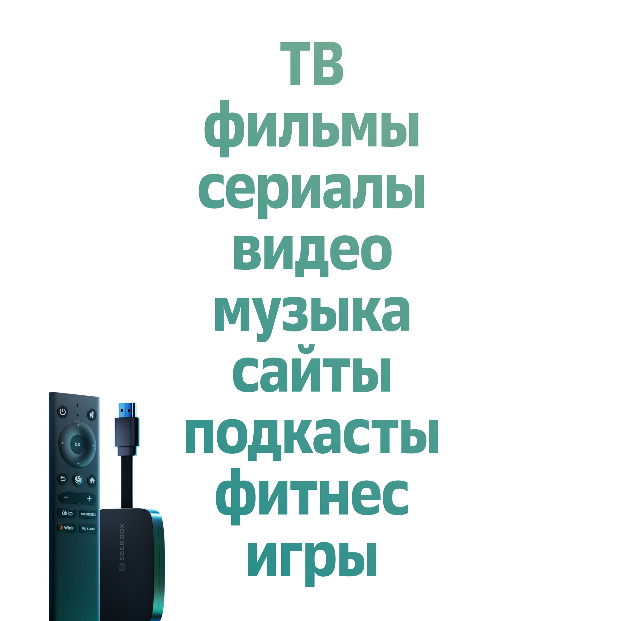 Медиаплеер Sber SberBox