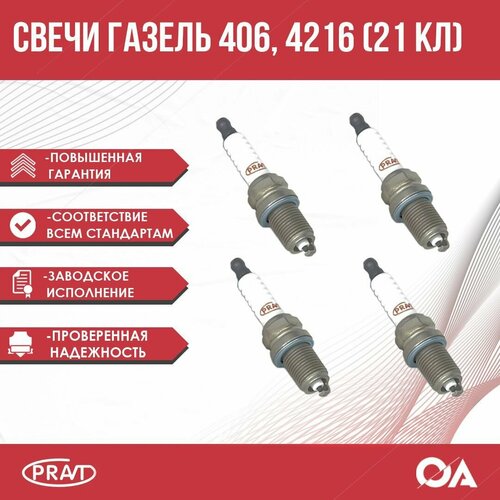 Свечи зажигания Газель Бизнес Соболь Волга УАЗ 406 4216 21 ключ PRAVT к-т 4шт 700₽