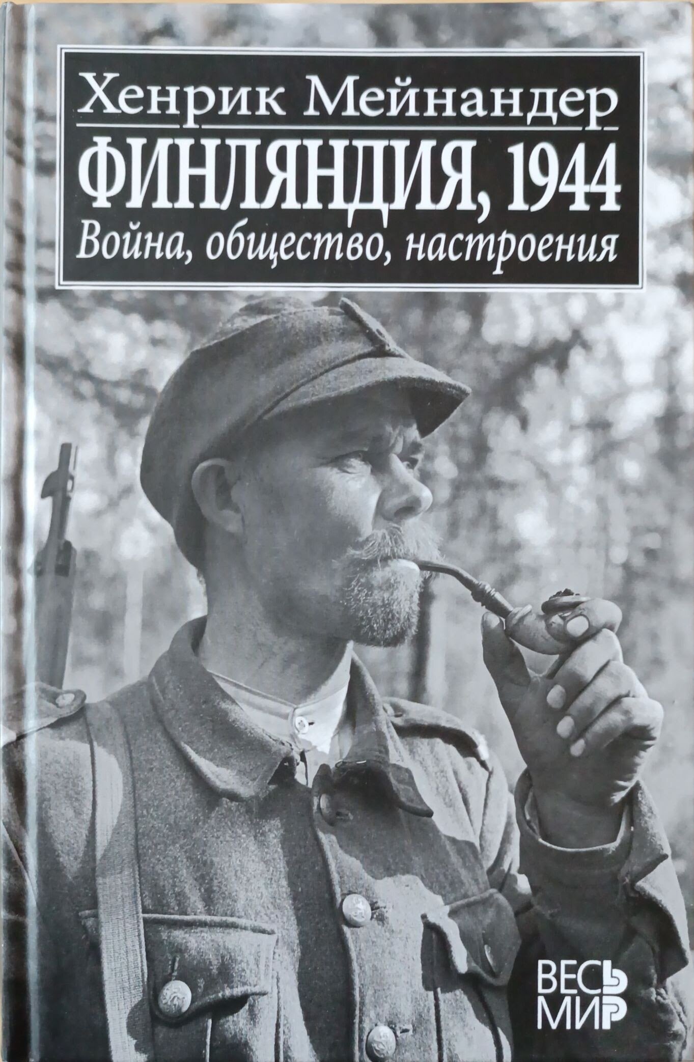 Хенрик Мейнандер "Финляндия, 1944. Война, общество, настроения"