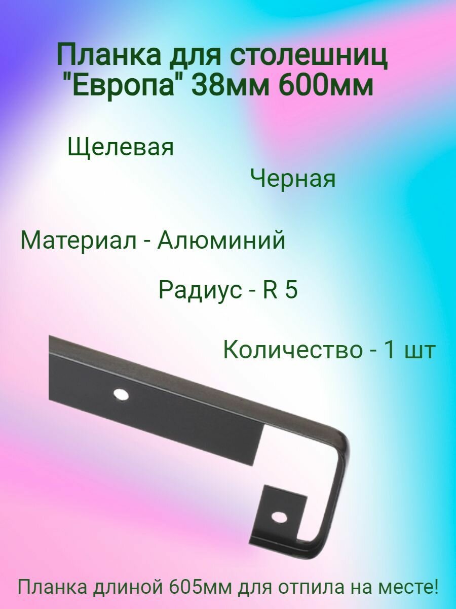 Планка д/столешниц 38мм 600мм щелевая R5 черная