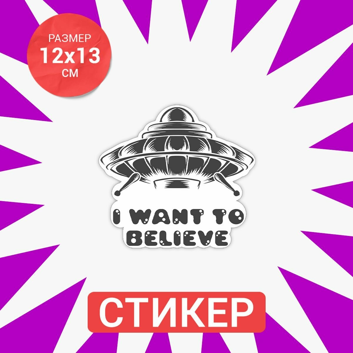 Наклейка Я хочу верить 12x13