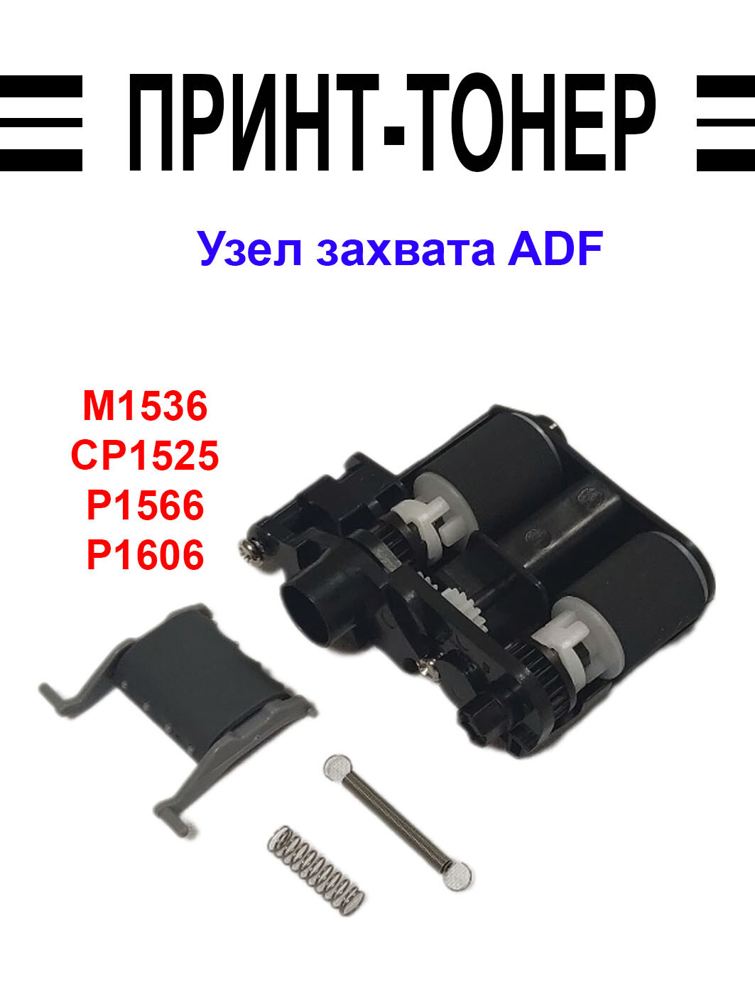 CE538-60137 Узел захвата ADF HP M1536