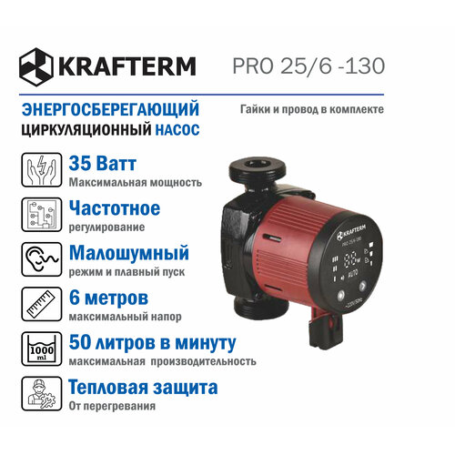 Насос циркуляционный энергосберегающий с частотным регулированием Krafterm Pro 25/6-130