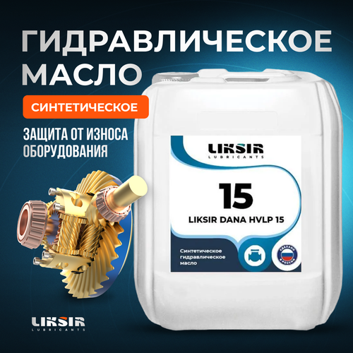 Гидравлическое синтетическое масло LIKSIR DANA HVLP 15 205л