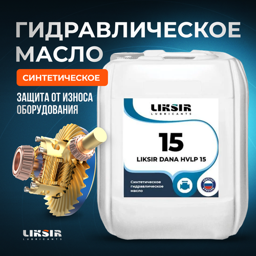 Гидравлическое синтетическое масло LIKSIR DANA HVLP 15 20л