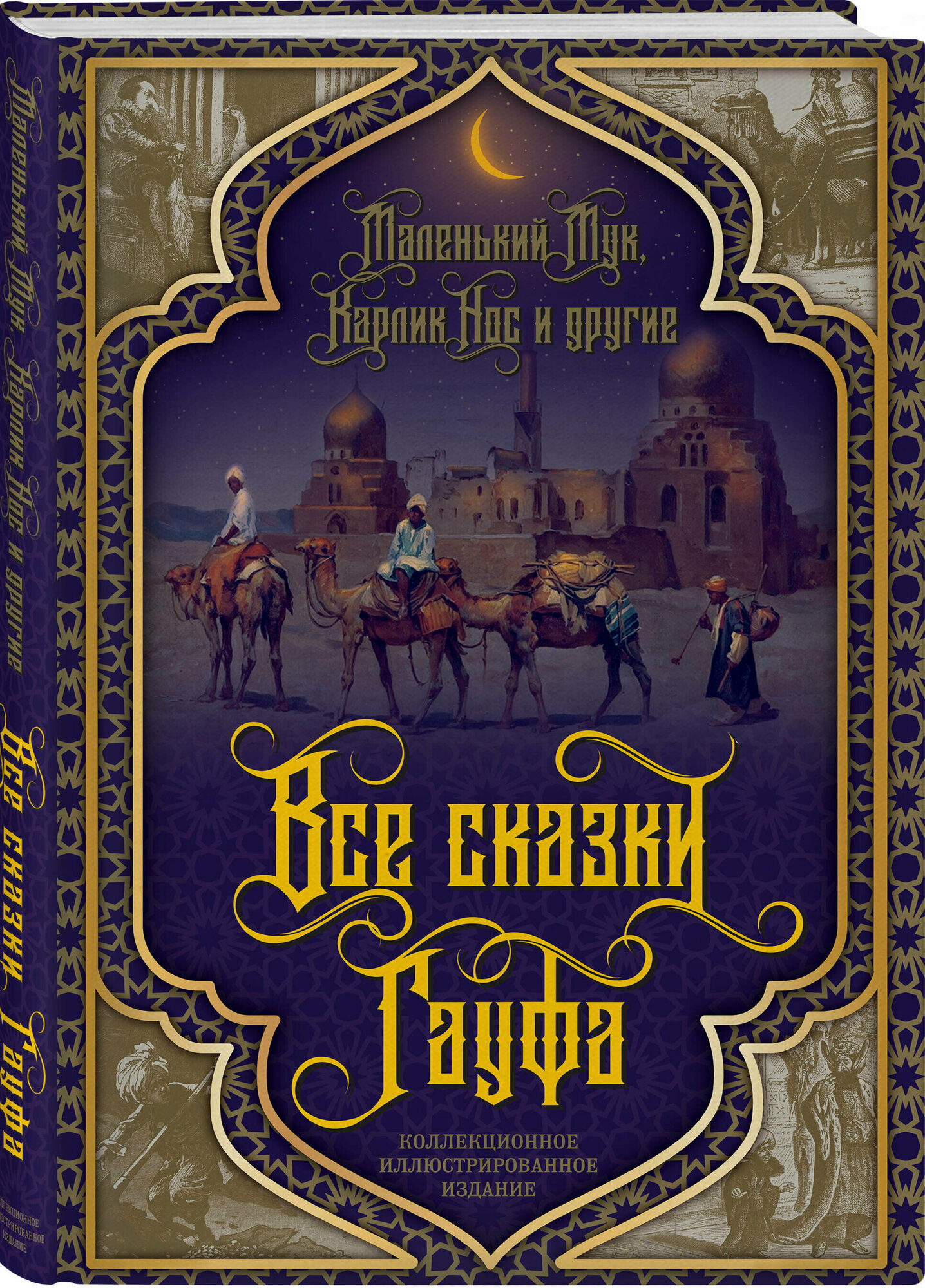 Все сказки Гауфа Книга Гауф Вильгельм 16+