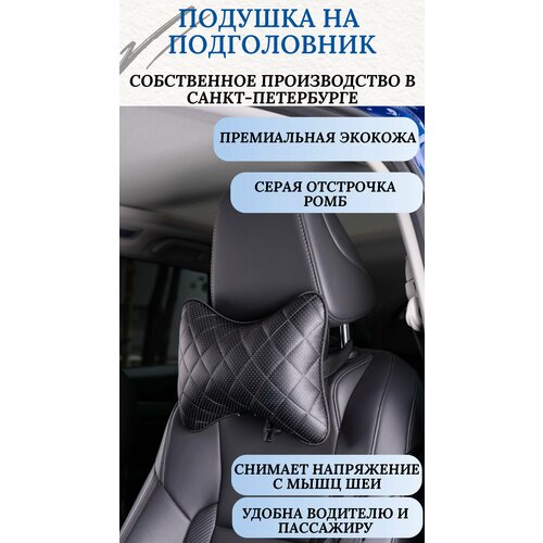 Подушка на подголовник в салон автомобиля из экокожи с отстрочкой ромб серый 595₽