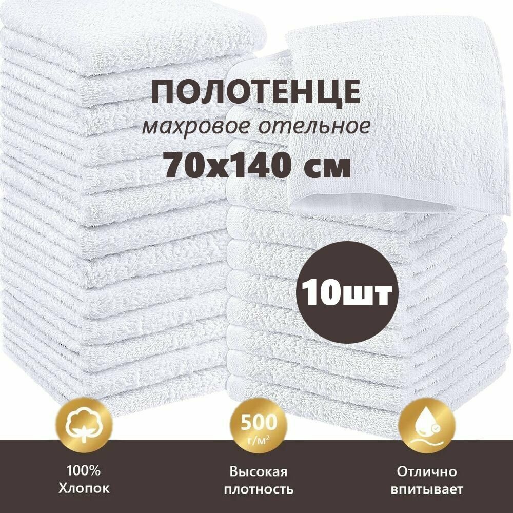 Набор махровых полотенец 10шт Отельное белое 500гр (70х140 см), 100% Хлопок.