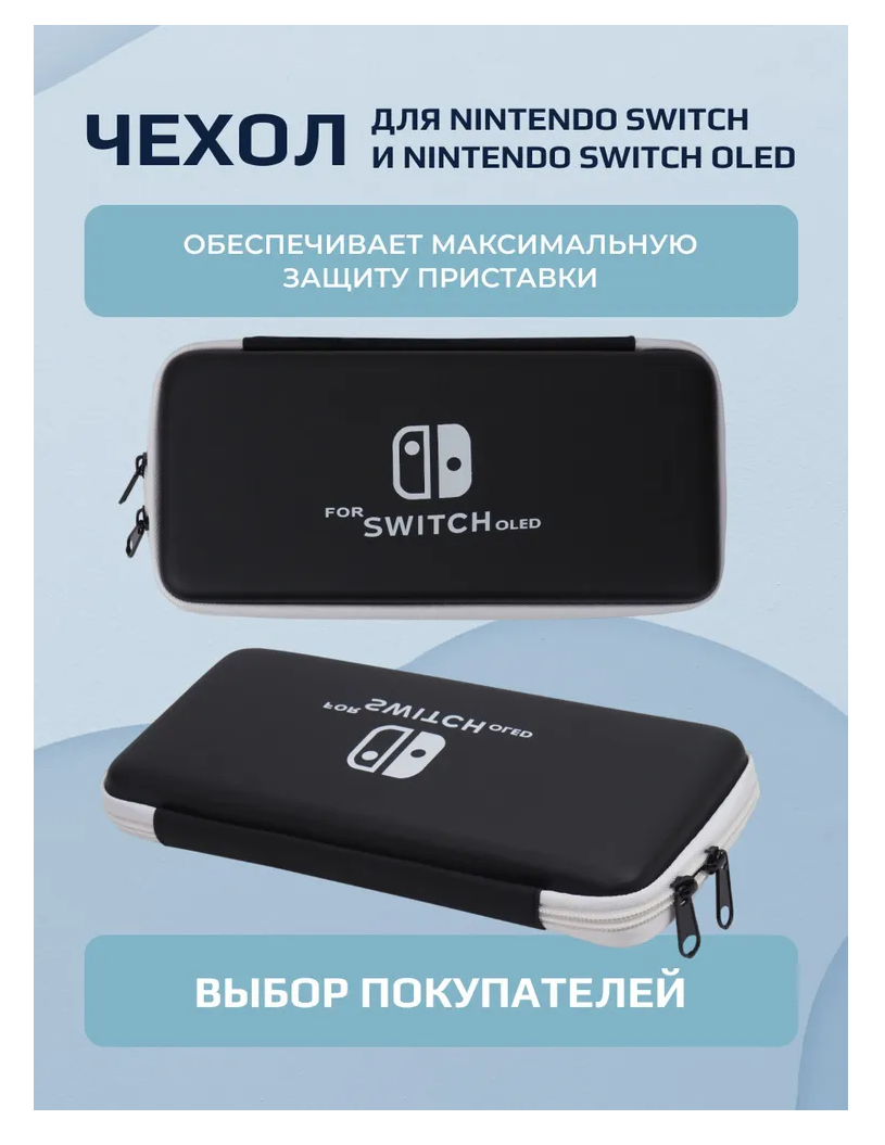 Чехол для Nintendo Switch и Nintendo Switch Oled, черный