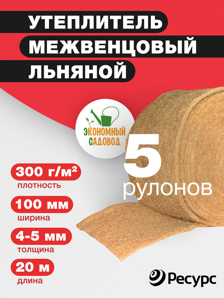 фото Утеплитель межвенцовый Лен экономный садовод 100*5-6мм 20м 300гр/м2 5 шт.