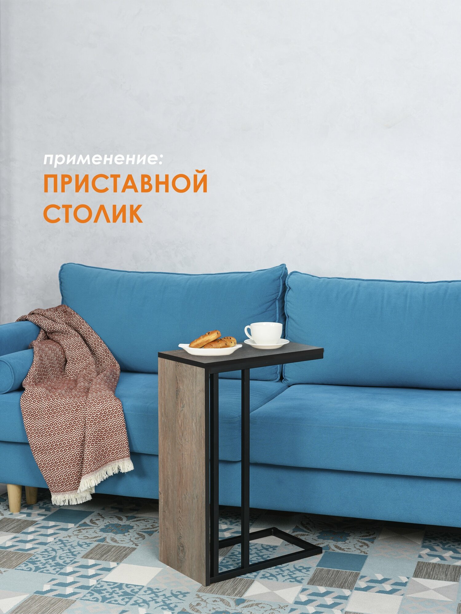 Столик приставной LAKSI УНО (малый) черный матовый/сосна санторини — фото 1