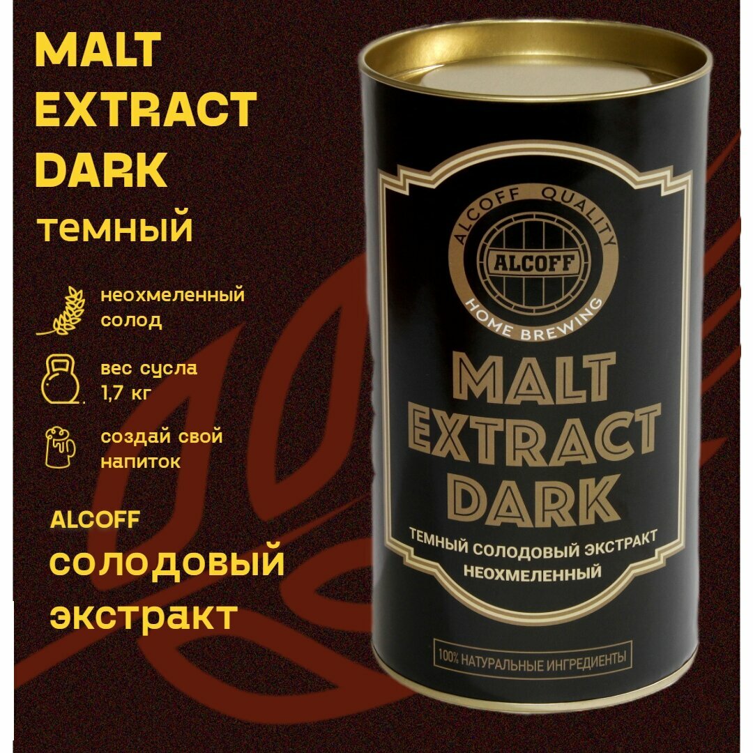 Неохмелённый экстракт Alcoff "MALT EXTRACT DARK" тёмный