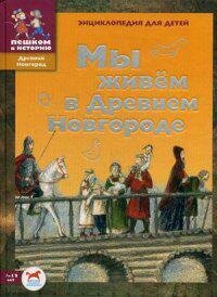 Мы живем в Древнем Новгороде: энциклопедия для детей - фото №10