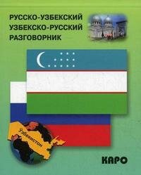 Русско-узбекский и узбекско-русский разговорник - фото №18