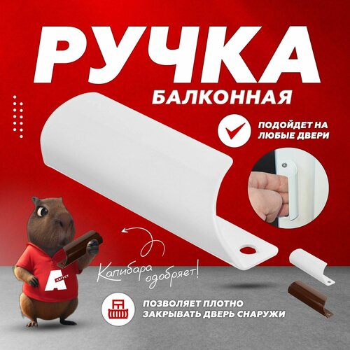 Ручка балконная алюминиевая белая/ракушка ручка оконная белая балконная алюминиевая 4 шт