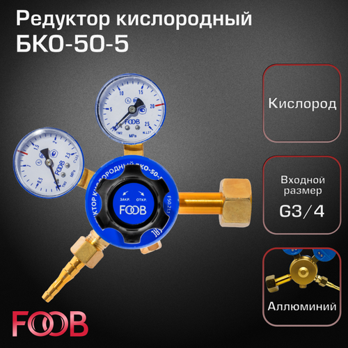 Редуктор кислородный БКО-50-5 FOOB 1800₽
