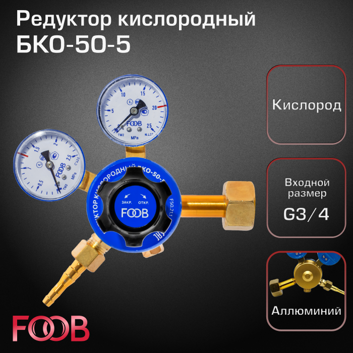 Редуктор кислородный БКО-50-5 FOOB