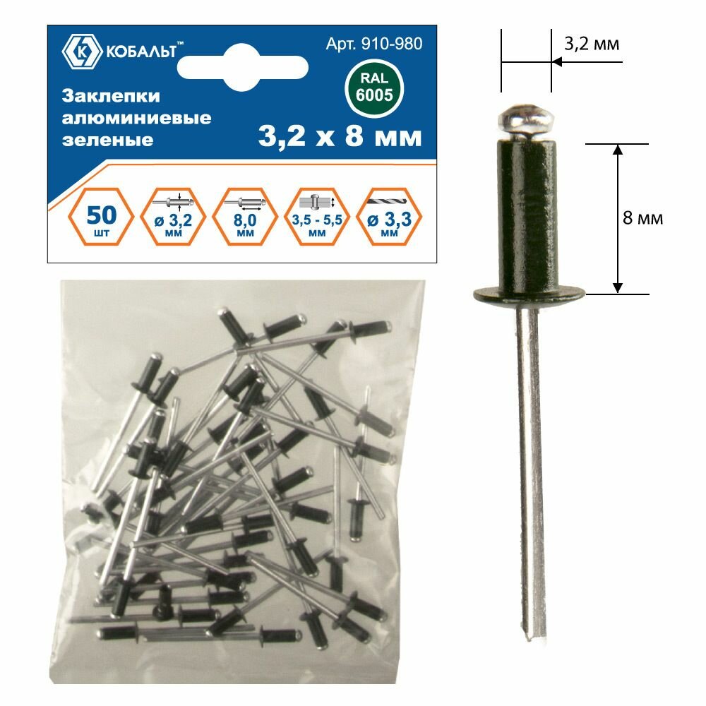 Заклепки вытяжные кобальт алюминиевые 32 х 8 мм зеленые RAL 6005 (50 шт.) пакет (910-980)