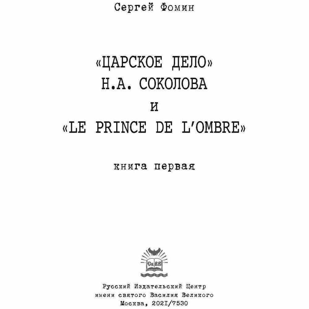 Царское дело Н А Соколова и Le prince de l ombre комплект из 2-х книг - фото №17