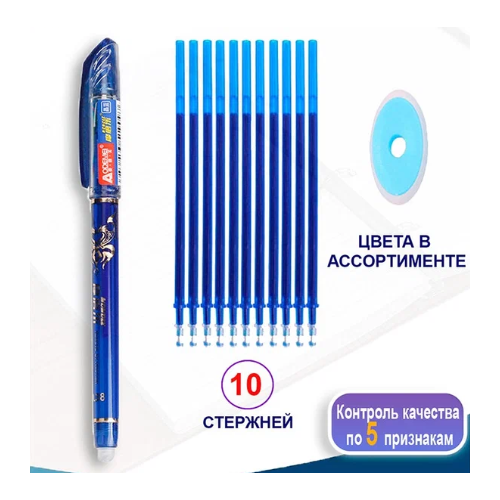 Ручка Пиши - стирай с комплектом 10 синих сменных стержней ручка пиши стирай 10 синих стержней ластик стирающаяся