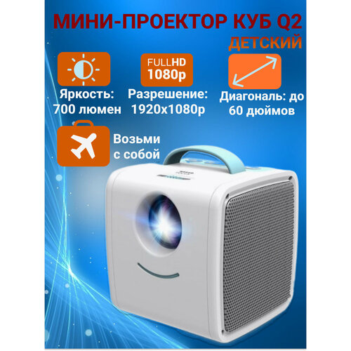 Мини-проектор куб Q2 Kids Story Projector Голубой 399000₽