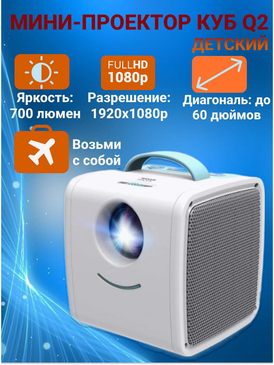 Мини-проектор куб Q2 Kids Story Projector (Голубой)