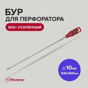 Бур для перфоратора по бетону SDS+ 10 х 740/800 мм усиленный Политех Инструмент