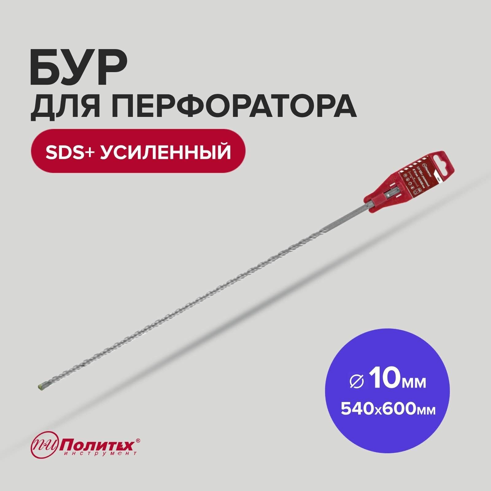 фото Бур SDS+ 10 х 740/800 мм усиленный Политех Инструмент