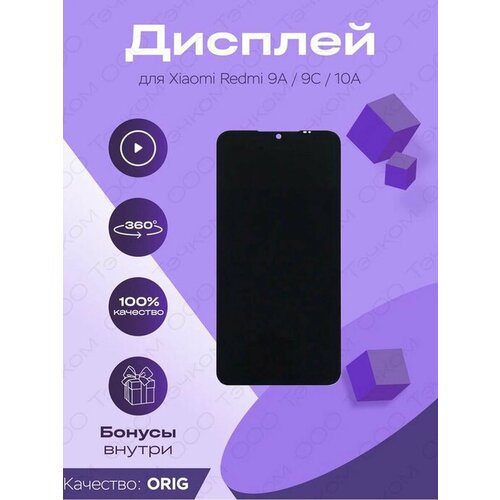 Дисплей для Xiaomi Redmi 9A/9C/10A в рамке 100%