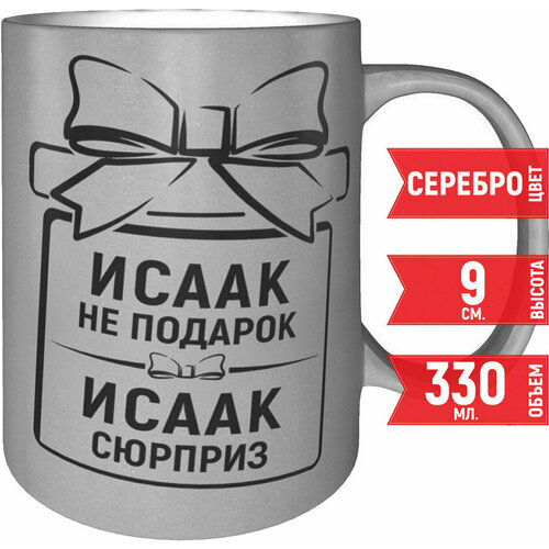 Кружка Исаак не подарок Исаак сюрприз - цвет серебристый