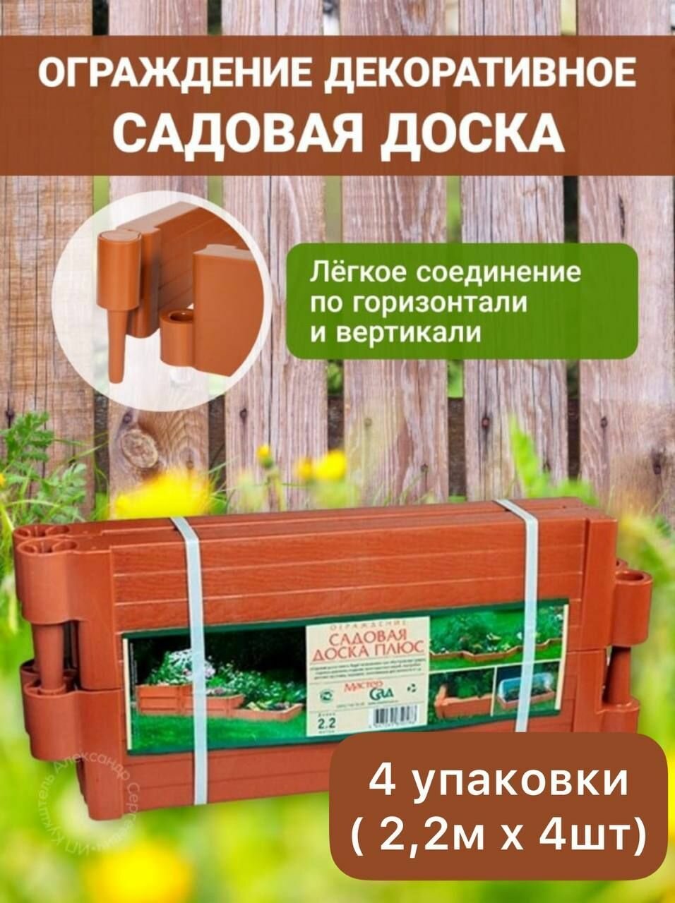 фото Ограждение МастерCад "Доска садовая плюс", длина 2,2 м, терракот, 4 шт.