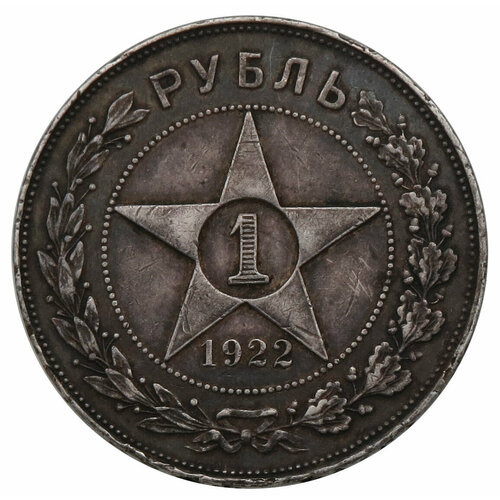 1 рубль 1922 АГ