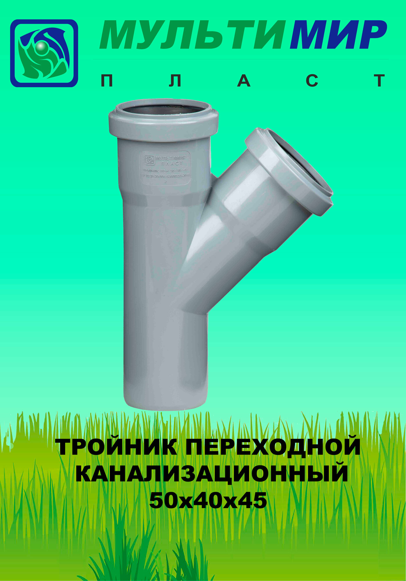 Тройник канализационный 50*40*45