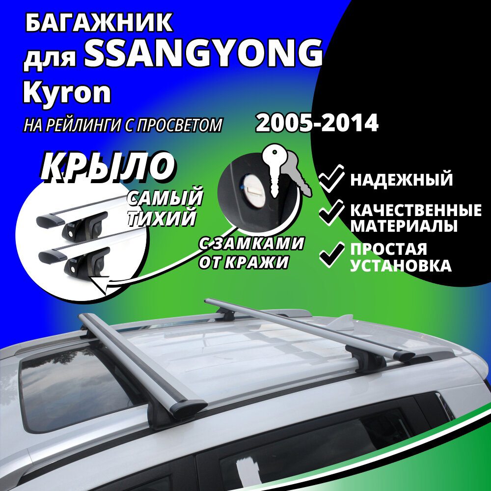 Багажник на крышу Санг Енг Кайрон (SsangYong Kyron) 2005-2014, на рейлинги с просветом. Замки, крыловидные дуги