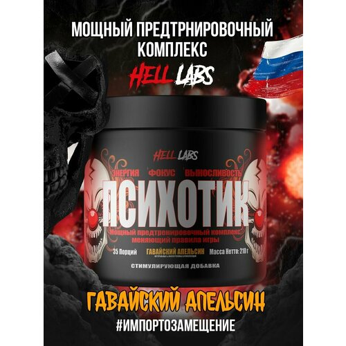 Hell_laboratory Psychotic - 35 порций предтрена с кофеином и креатином (Гавайский апельсин )