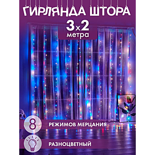 Гирлянда электрическая интерьерная 3х2 метра, Cветодиодная гирлянда штора на Новый год, Занавес, Электрогирлянда, Разноцветный комбинированный, разноцветный