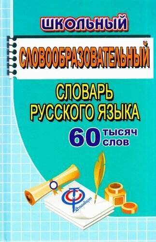 Школьный словообразовательный словарь русского языка. 60 000 слов (м/ф) Федорова Т. Л. (ЛадКом)