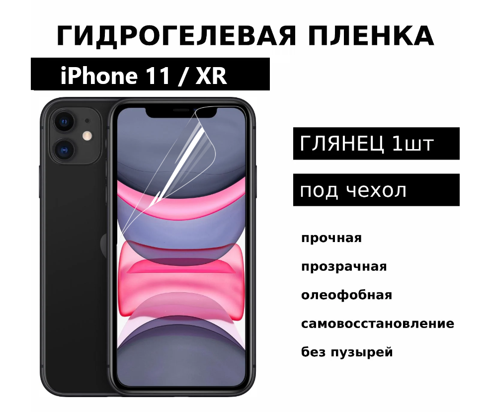 Гидрогелевая защитная пленка для iPhone 11 / XR глянцевая под чехол 1 шт