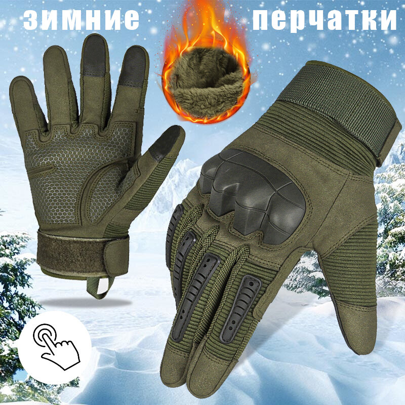 Перчатки тактические зимние мужские военные теплые (Олива) XL