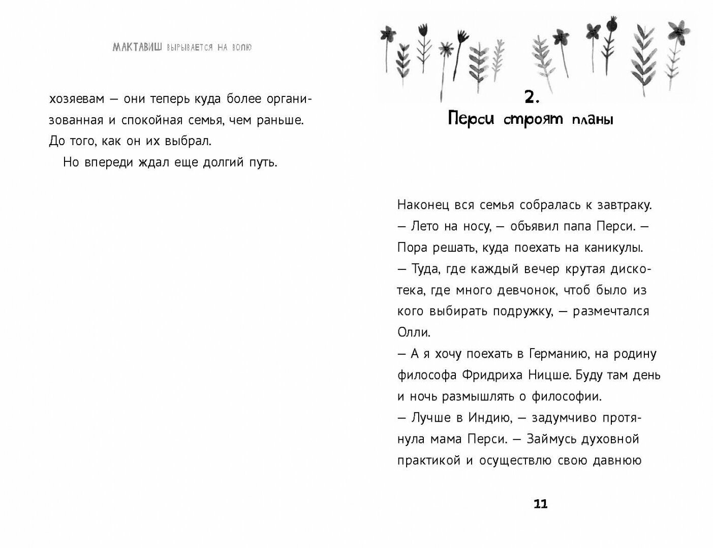 Мактавиш вырывается на волю (Розофф Мег, Истон Грейс) - фото №8