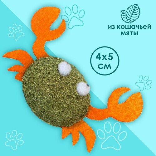 Игрушка для кошек «Краб» из кошачьей мяты, 4 х 5 см