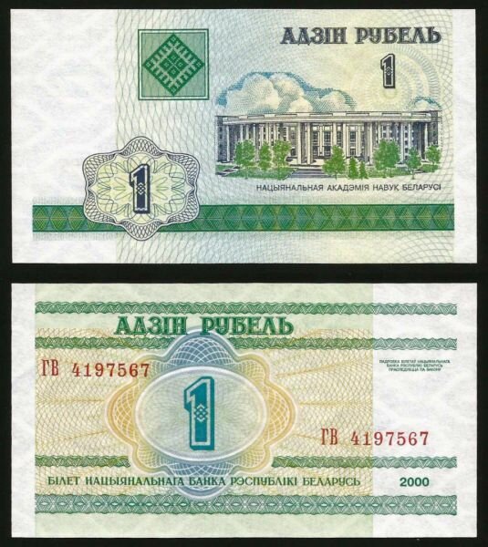 Белоруссия 1 рубль 2000