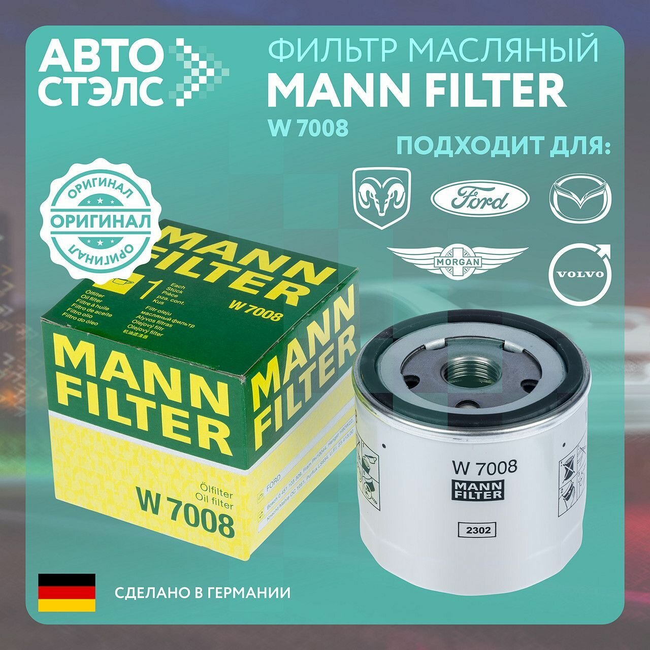 Масляный фильтр MANN-FILTER W7008 Ford Volvo Mazda
