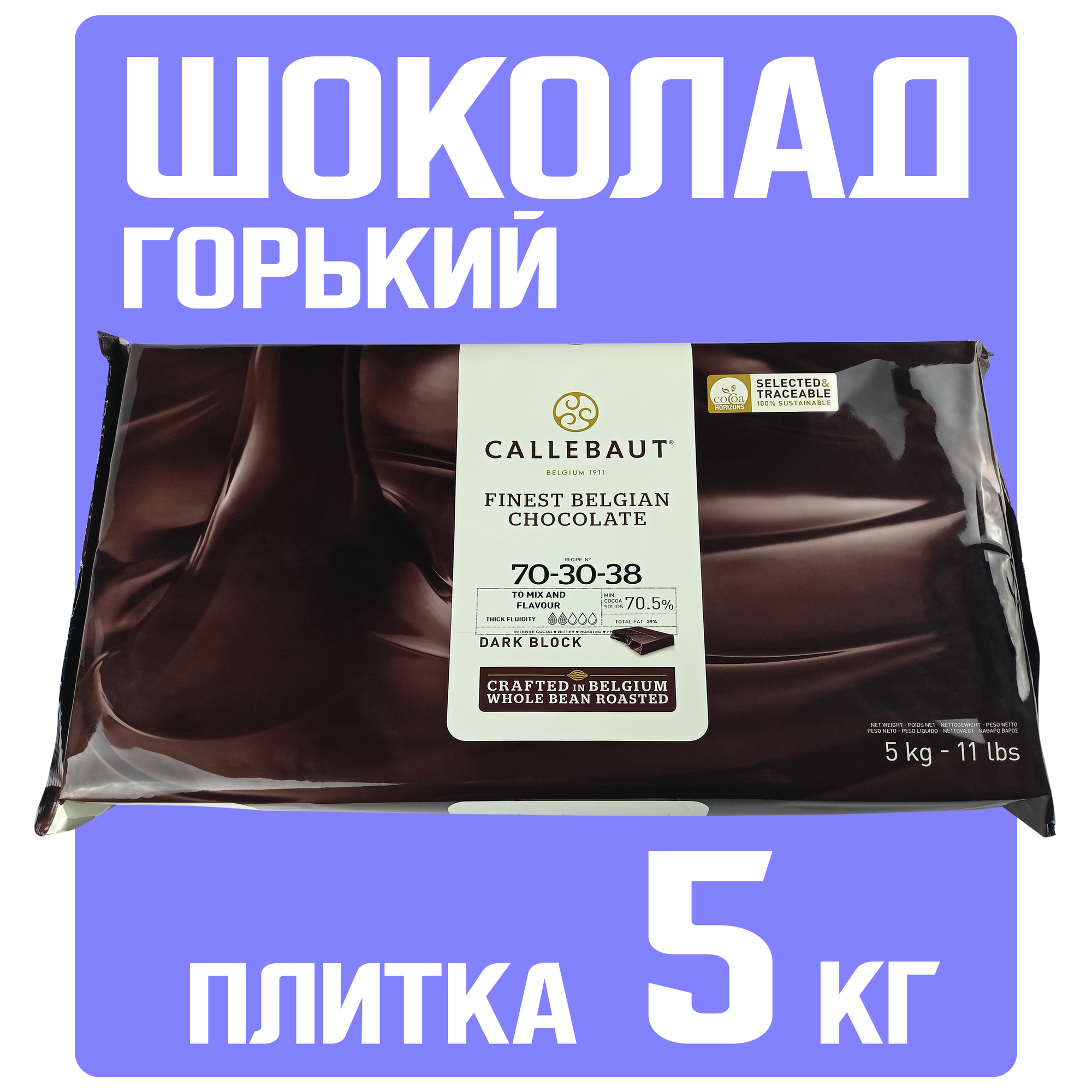 Шоколад горький 70,5% Callebaut в блоках, 5 кг, 70-30-38NV-132