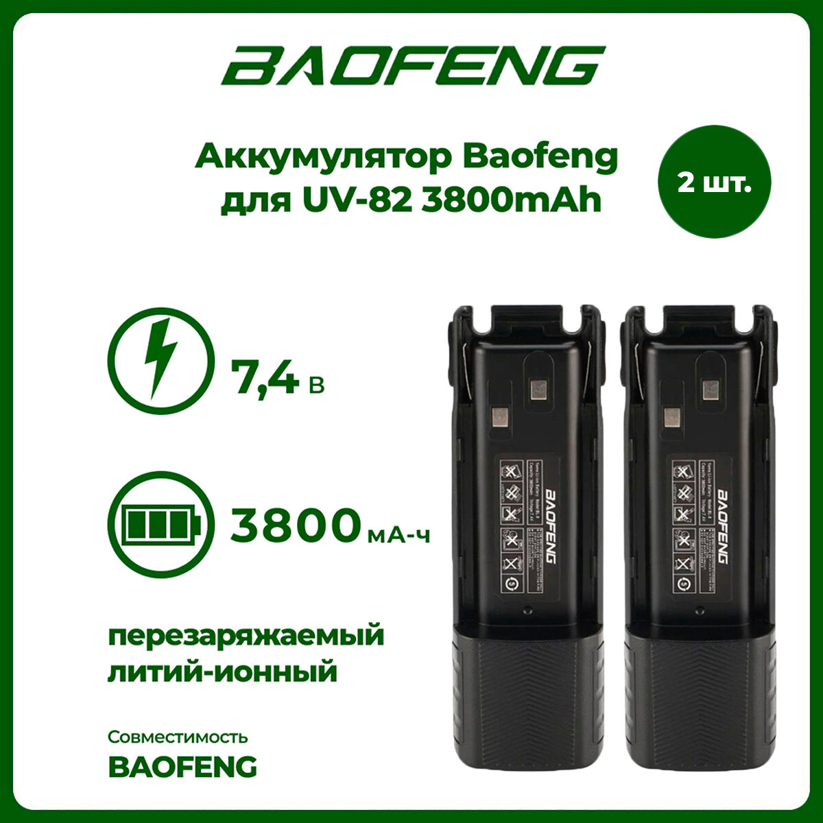 Аккумулятор для рации Baofeng UV-82 повышенной емкости 3800 mАч комплект 2 шт