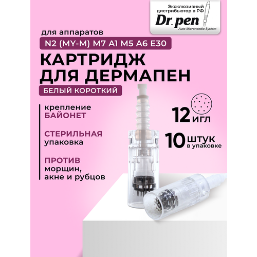 Drpen Картридж для дермопен мезопен на 12 игл насадка для аппарата dr pen дермапен белый байонет 10 шт 1243₽